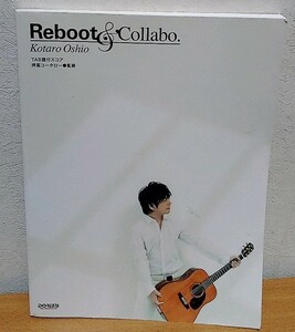 ギタースコア 押尾コータロー / Reboot & Collabo.　ドレミ楽譜出版社 送料無料