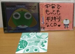 ケロロ軍曹 オリジナルサウンドケロック + サウンドドラマCD + 宇宙でもっともギリギリなCD 第2巻 3点セット