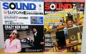 SOUND DESIGNER 2008年9月号 + 2010年7月号　クレイジーケンバンド 奥田民生 サウンドデザイナー