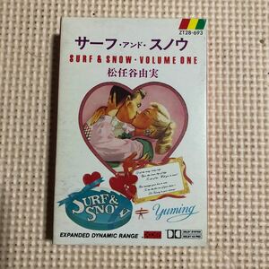 松任谷由実　サーフ・アンド・スノー　国内盤カセットテープ【EXPANDED DYNAMIC RANGEの高音質盤カセットテープ】■■