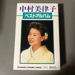 中村美津子　ベスト・アルバム　国内盤カセットテープ【EXPANDED DYNAMIC RANGEの高音質盤カセットテープ】▲【演歌】