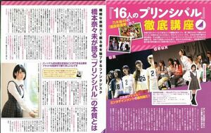 切り抜き 橋本奈々未が語るプリンシパル 白石麻衣 能條愛未 北野日奈子 生田絵梨花ほか+松村沙友理グラビア4ページ