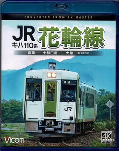 キハ110系 JR花輪線【4K撮影作品】【ブルーレイ】