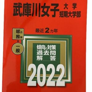 大学入試シリーズ 武庫川女子大　短期大学部　2022 傾向と対策　過去問　解答