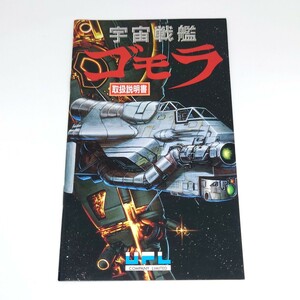 【説明書のみ】 メガドライブ 宇宙戦艦ゴモラ 取扱説明書 メガドラ MD