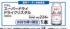 【１２月１８日期限URL通知】　ローソン アサヒ　スーパードライ　ドライクリスタル　350ml　（税込２２４円） 1点 無料引換券　クーポン 