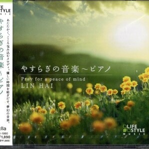 即決・送料無料(2点で)◆新品◆林海 LIN HAI◆やすらぎの音楽~ピアノ◆To a new frontier A dream of morning dew Reminiscence◆(b086)の画像1