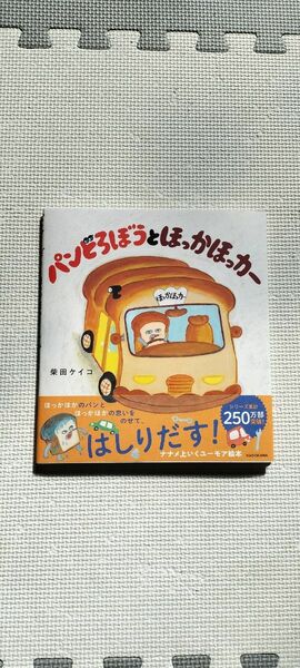 パンどろぼうとほっかほっカー　柴田　ケイコ