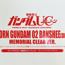 未開封 HGUC ユニコーンガンダム2号機 バンシィ（デストロイモード） メモリアルクリアVer._画像1