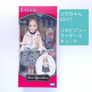 リカちゃん LD-17 リカビジュー ライダースキュート ★匿名配送 新品 人形