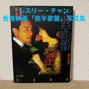 希少　レスリー・チャン　香港映画「夜半歌聲」写真集