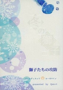 『冬の獅子（下）・ 獅子たちの攻防』彩光貴色 Qoo-ri◆本好きの下剋上 同人誌◆フェルマイ◆フェルディナンド×ローゼマイン