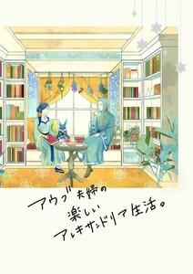 ◆本好きの下剋上 同人誌◆『アウブ夫婦の楽しいアレキサンドリア生活』1010：きを◆フェルマイ◆フェルディナンド×ローゼマイン