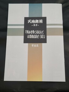 C103 新刊 梶島温泉(梶島正樹) 『天地無用！-if-何を育てるなんて小学校以来だ(仮) その五』◆コミケ103 天地無用①