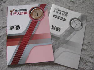 塾教材 算数 新小学問題集 中学入試編 ステージⅠ 最新版 教育開発出版 未使用品 送料無料！