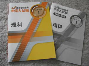 塾教材 理科 新小学問題集 中学入試編 ステージⅠ(小4相当) 最新版 教育開発出版 未使用品 送料無料！