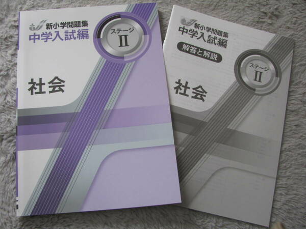 塾教材 社会 新小学問題集 中学入試編 ステージⅡ(小5相当) 最新版 教育開発出版 未使用品 送料無料！