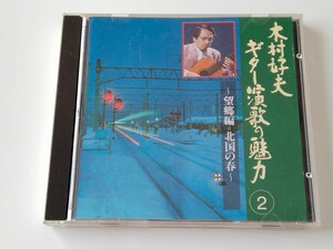 木村好夫 / ギター演歌の魅力②〜望郷編=北国の春〜 CD キングレコード KICX8132 92年盤,歌詞付き,みちのくひとり旅,奥飛騨慕情,津軽平野,