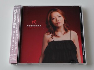 門倉有希 全曲集~Next Story~ 帯付CD ビクター VICL63516 09年マスタリング,ノラ,カトレア,鬼百合,2001年猫まつり,穢れなき瞳,桜のそら,