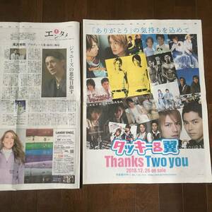 超貴重！滝沢秀明 2部セット ジャニーズの進化目指す タッキー＆翼 thanks two you 週刊エンタメ 読売新聞 12/6 12/8