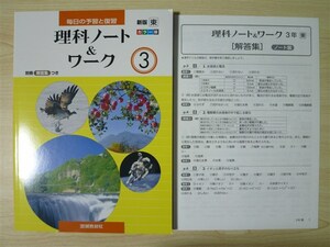 ★試験・効率★ 2022年版 毎日の予習と復習 理科ノート＆ワーク 3年 〈東京書籍〉 【生徒用】