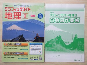 ★参考・資料★ 2023年版 地理の？と！をみつけよう グラフィックワイド 地理 Ⅱ 白地図作業帳付属 〈とうほう〉 【教師用】