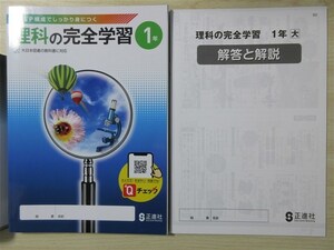 ★人気・教材★ 2023年版 理科の完全学習 1年 完全学習ノート 別冊解答付属 〈大日本図書〉 【生徒用】