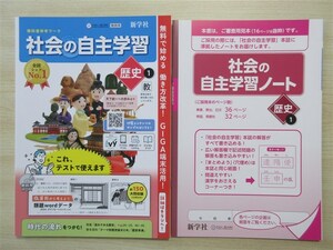 ★人気・教材★ 2023年版 教科書参考ワーク 社会の自主学習 歴史 1 〈教育出版〉 【教師用】