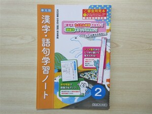 ★人気・教材★ 2023年版 単元別 漢字・語句学習ノート 2 中学校「国語」完全準拠 〈光村教育図書〉 【生徒用(ご審査用見本)】