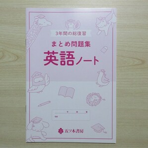 ★試験・効率★ 2023年版 3年間の総復習 英語 まとめ問題集 〈五ツ木書房〉 【生徒用】の画像2