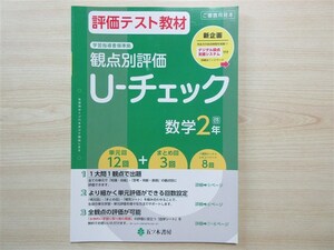 ★試験・効率★ 2023年版 評価テスト教材 観点別評価 U‐チェック 数学 2年 〈啓林館〉 【教師用】