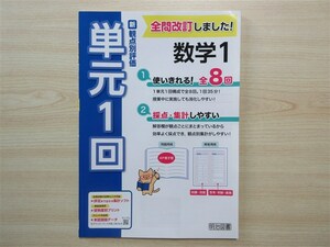 ★試験・効率★ 2023年版 新観点別評価 単元1回 数学 1年 積み上げ同出版社 〈明治図書〉