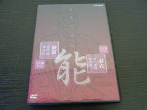 DVD NHK 能楽名演集 羽衣 綾鼓 中古品 管理ZI-YP