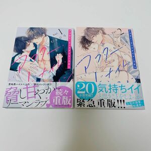 アフター・ ミッドナイト・ スキン にむまひろ 1〜2巻2冊セット BLコミック BL新刊