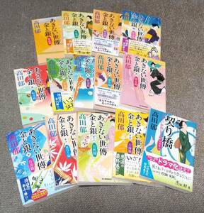 あきない世傳 金と銀　[ハルキ文庫]　全13巻 ＋ 特別巻 契り橋 上巻　計14冊　高田郁　◆即決◆　※画像※　全巻セット　あきない 金と銀