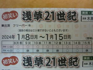 浅草２１世紀◆木馬亭◆フリーパー◆２０２４年１月８日～１５日　ペア