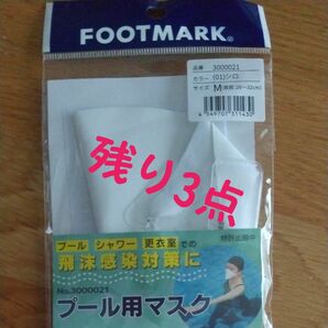 プール用マスク 日焼けコロナ対策 新品未使用 フットマークFOOTMARK 水泳レッスンマスク 3000020.3000021