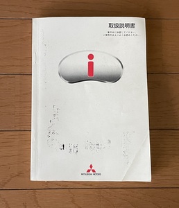 [即決] 三菱 アイ i HA1W 取扱説明書 取説 平成19年12月発行（H20年車に付属）マニュアル ネコポス