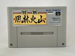 SFC スーパーファミコン 将棋風林火山