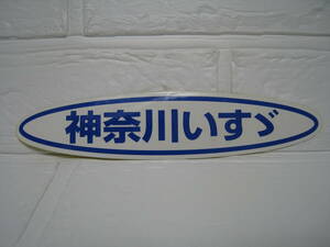 未使用 神奈川 いすゞ 純正 ステッカー トラック