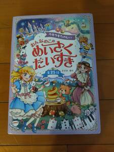 おんなのこのめいさくだいすき　ウキウキたのしい、キラキラかんどう　2冊