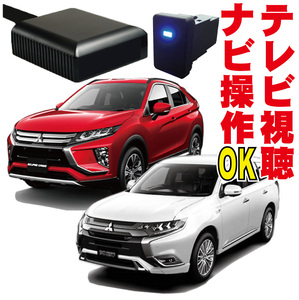 アウトランダー PHEV エクリプスクロス 走行中 映る 解除 ナビ操作 テレビキット ナビキット GF7W GF8W GG2W GG3W GK1W 地図操作 MXS-001A