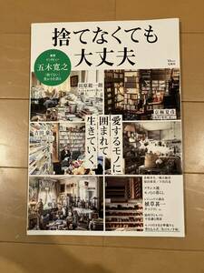 捨てなくても大丈夫 五木寛之 田原総一朗 吉田豪 京極夏彦 赤峰幸生 郷古隆洋 福田春美 下田昌克 植草甚一 井上ひさし TJMOOK 宝島社 モノ