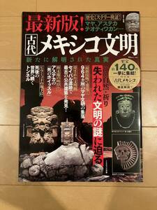 最新版! 古代メキシコ文明 新たに解明された真実 TJMOOK ムック 宝島社 古代マヤ文明 セイバル遺跡 特別展 マヤ アステカ テオティワカン