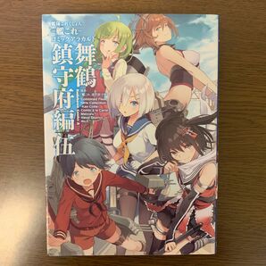 艦隊これくしょん―艦これ コミックアラカルト 舞鶴鎮守府編 5