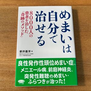 めまいは自分で治せる　マキノ出版　