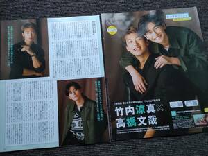 月刊ザテレビジョン　2024年2月号　 竹内涼真　高橋文哉　切り抜き　TVジョン