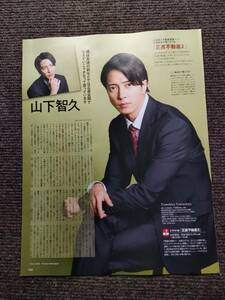 最終出品 月刊TVガイド　2024年2月号　山下智久　岩本照　白石麻衣　切り抜き　テレビガイド