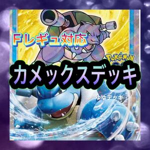 構築済みデッキ デッキ カメックスデッキ ポケモンカード