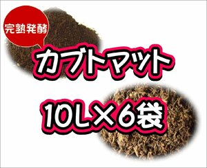 【完熟発酵カブトマット】カブトマット10L×6袋